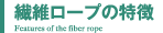 繊維ロープの特徴