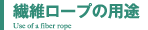 繊維ロープの用途