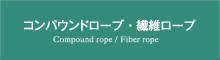コンパウンドロープ・繊維ロープ